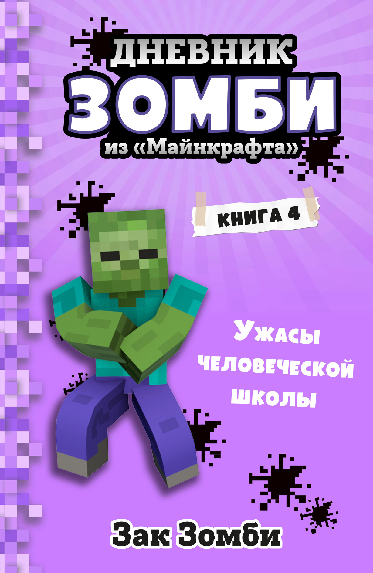 Ужасы человеческой школы [litres]
