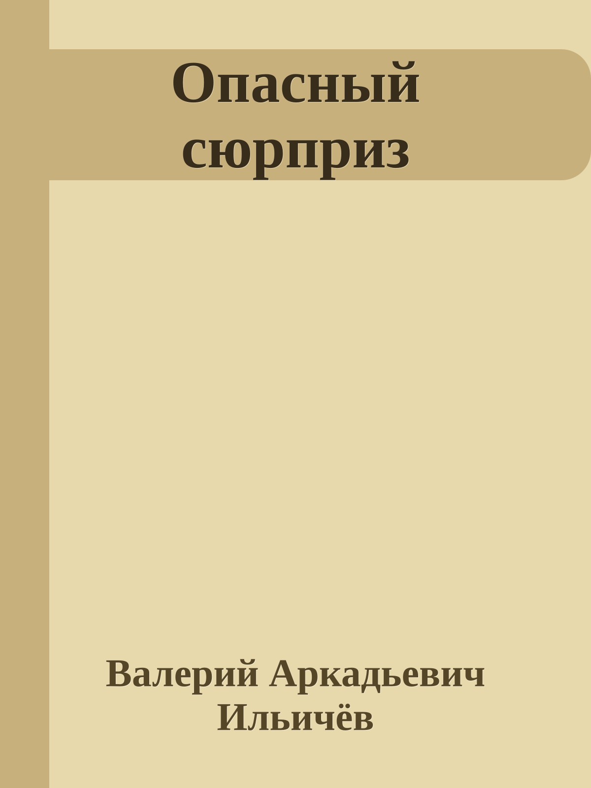 Опасный сюрприз