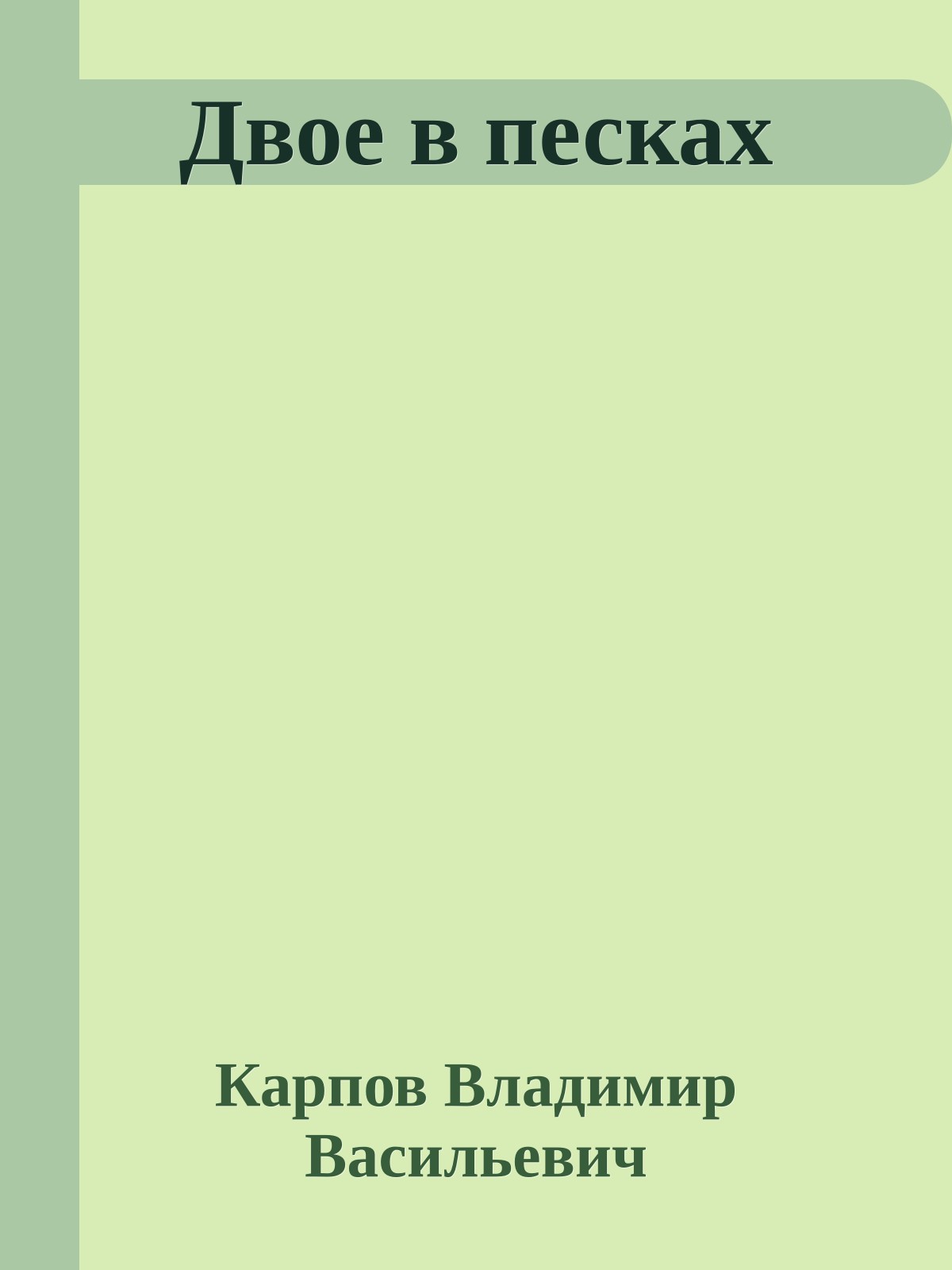 Двое в песках
