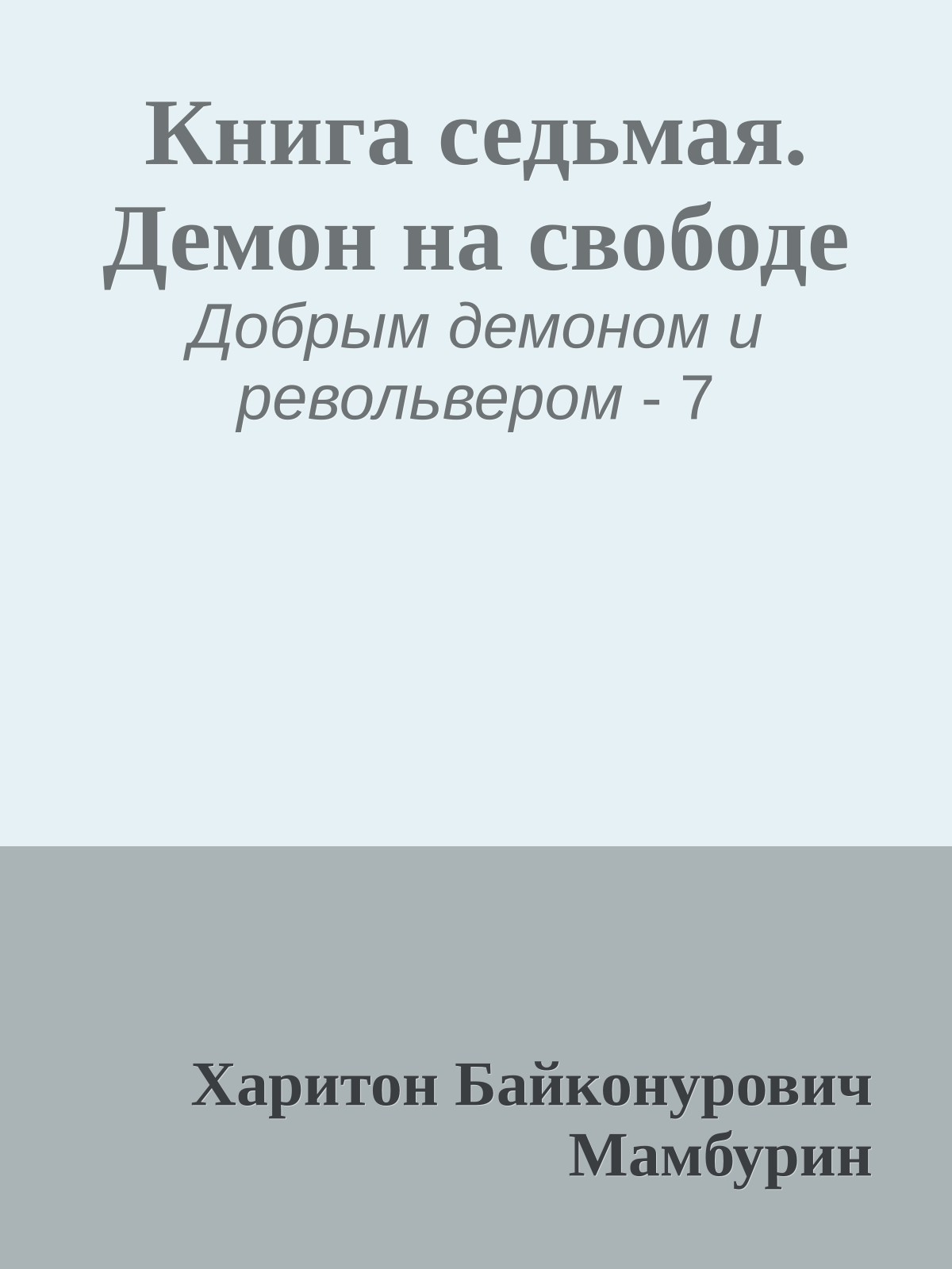 Книга седьмая. Демон на свободе