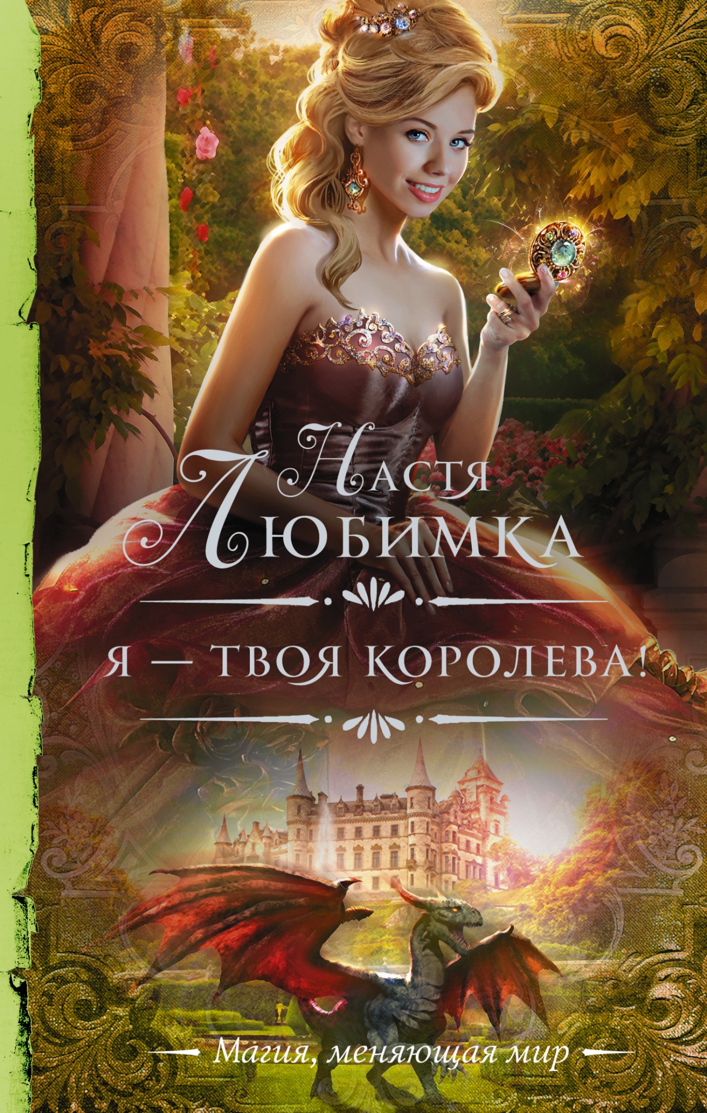 Я – твоя королева! [litres]