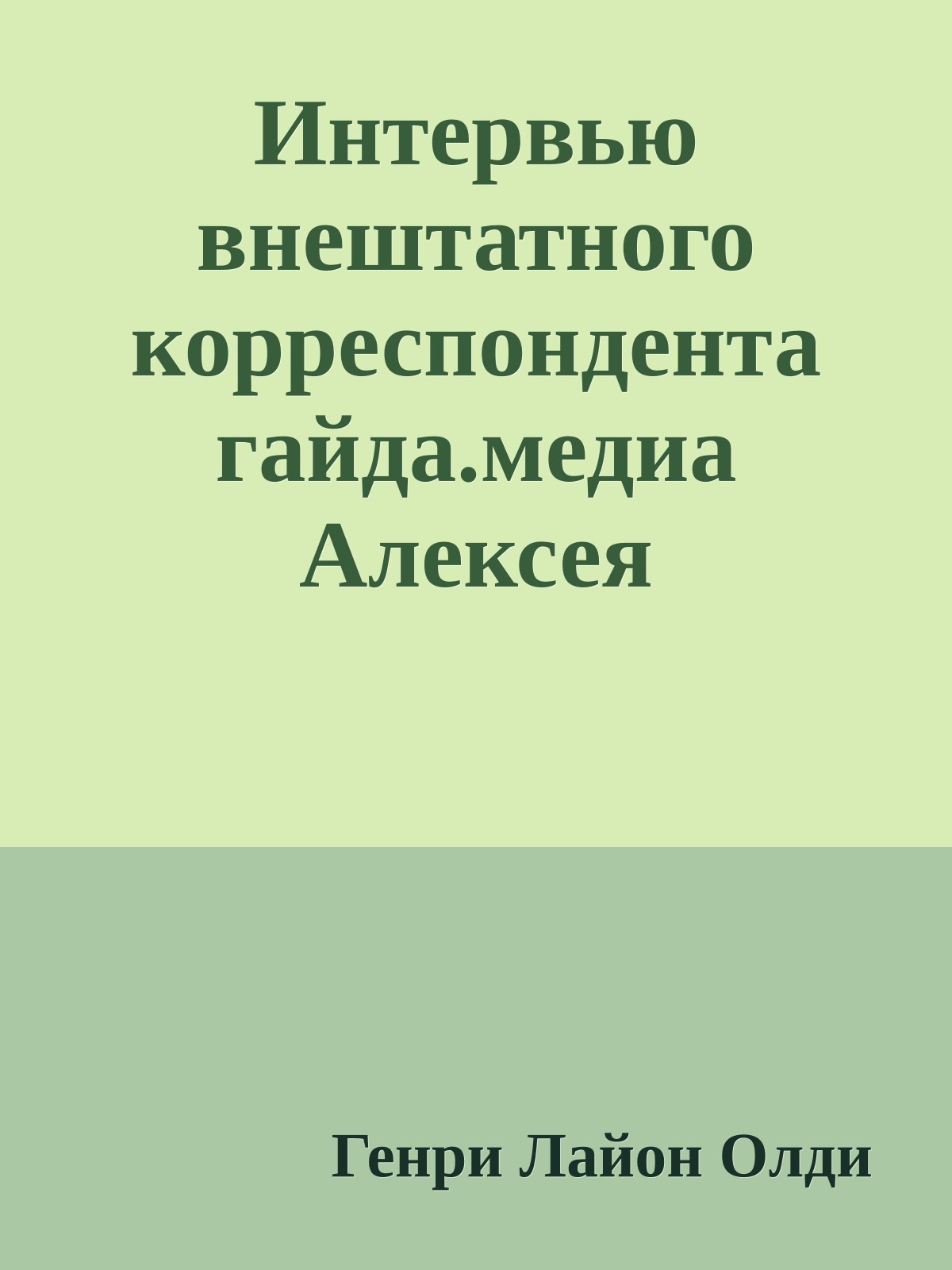Интервью внештатного корреспондента гайда.медиа Алексея Скабичевского с Дмитрием Громовым и Олегом Ладыженским