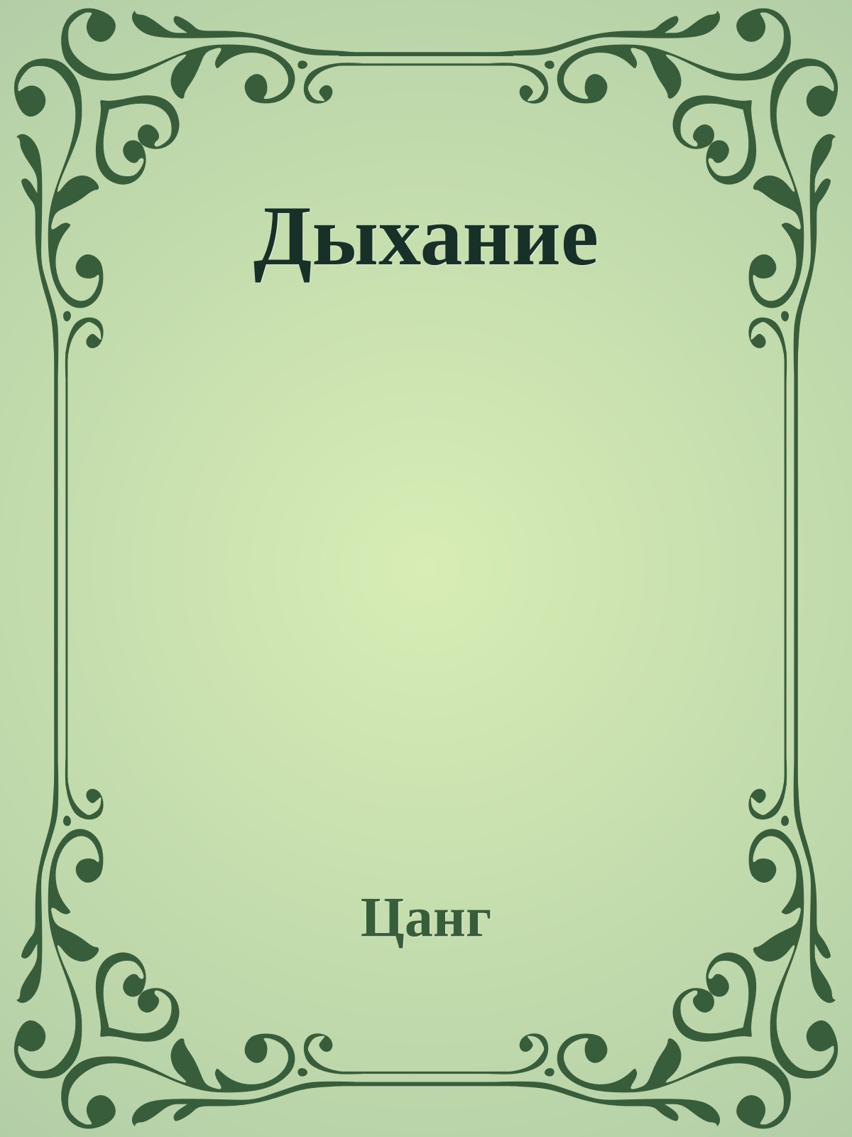 Дыхание
