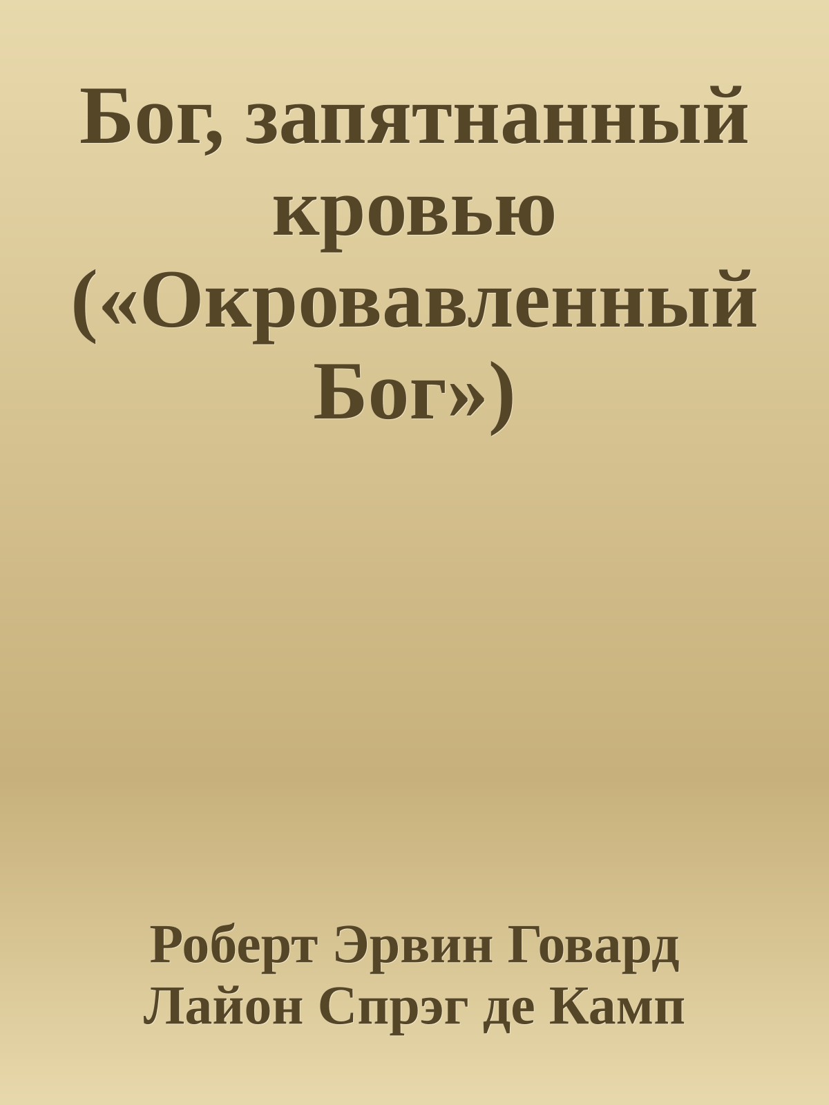 Бог, запятнанный кровью («Окровавленный Бог»)