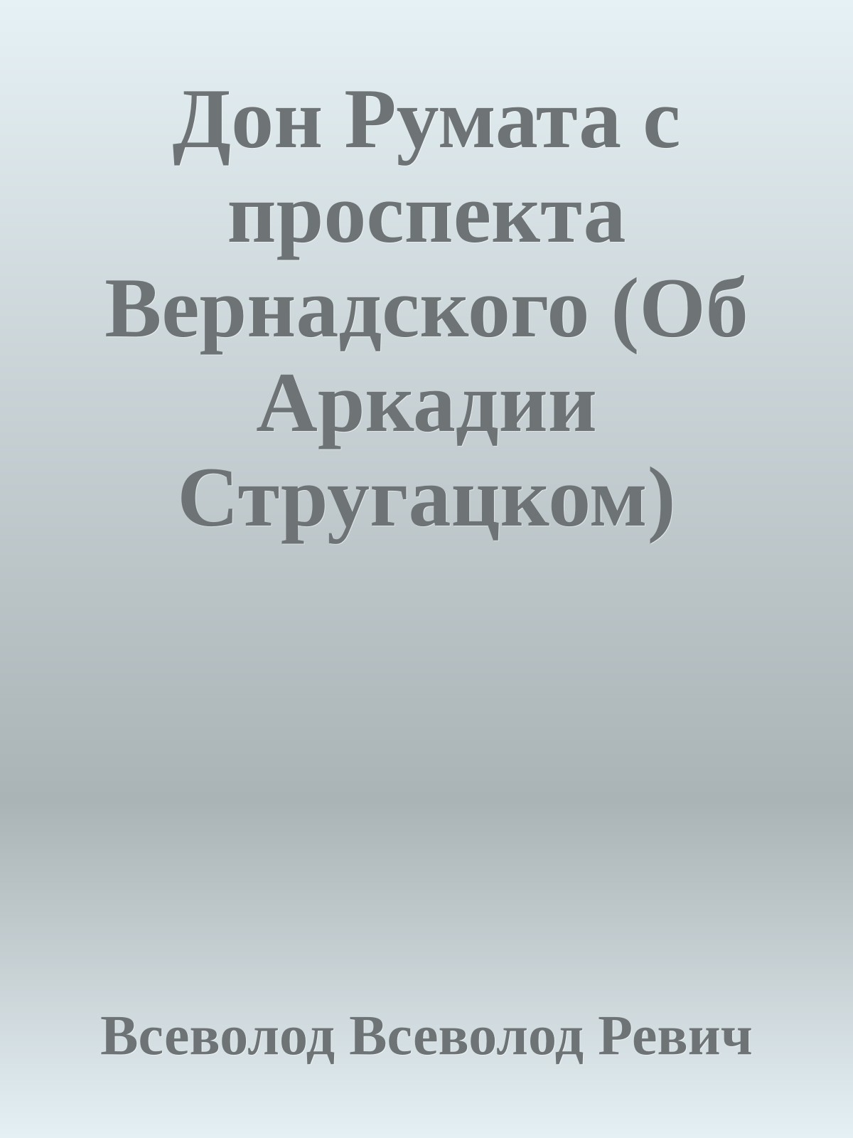 Дон Румата с проспекта Вернадского (Об Аркадии Стругацком)