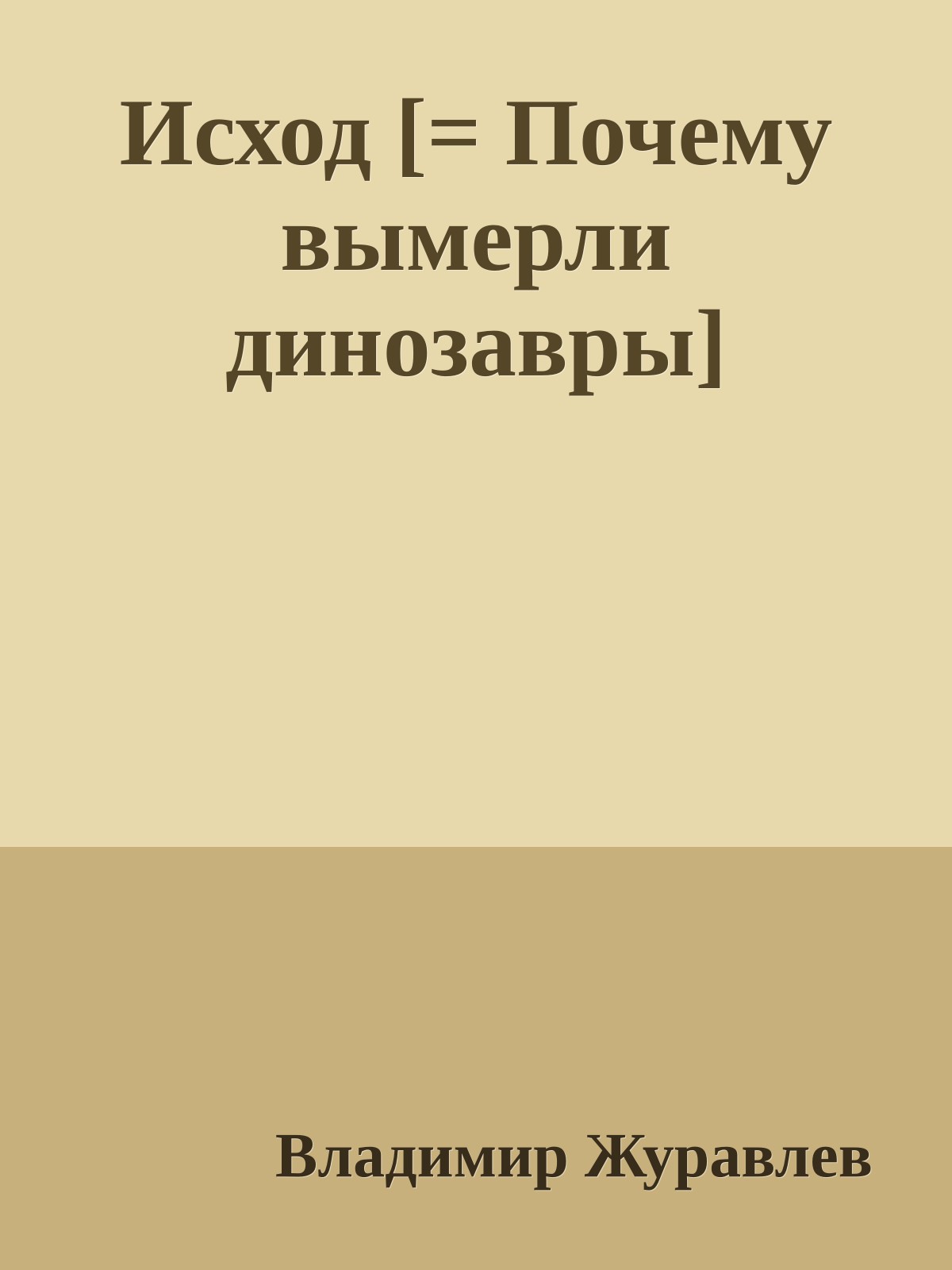Исход [= Почему вымерли динозавры]