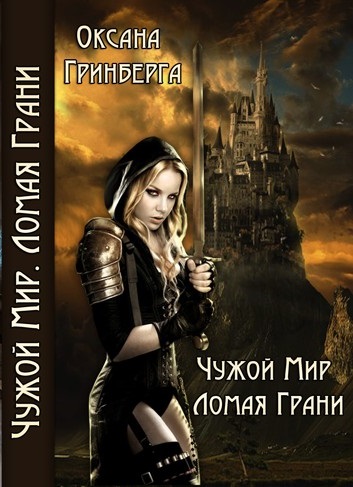 Чужой мир. Ломая грани