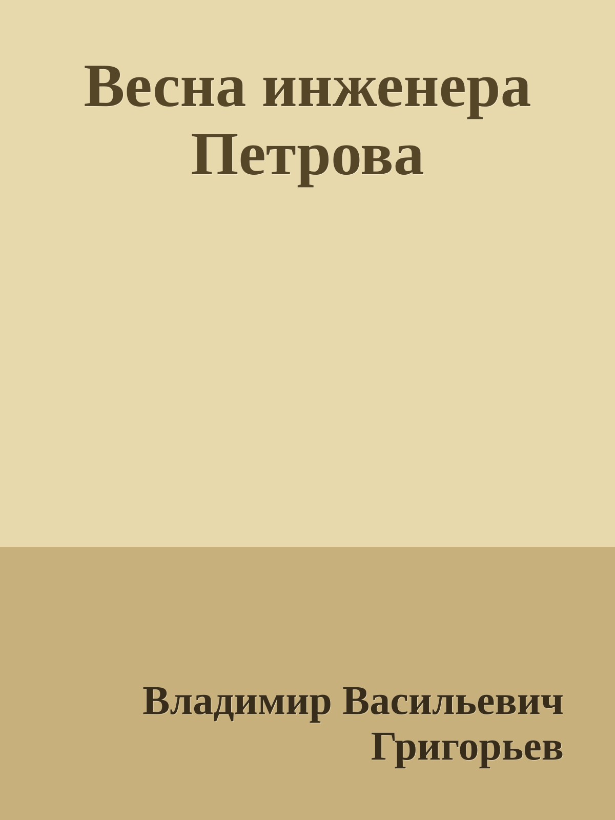Весна инженера Петрова