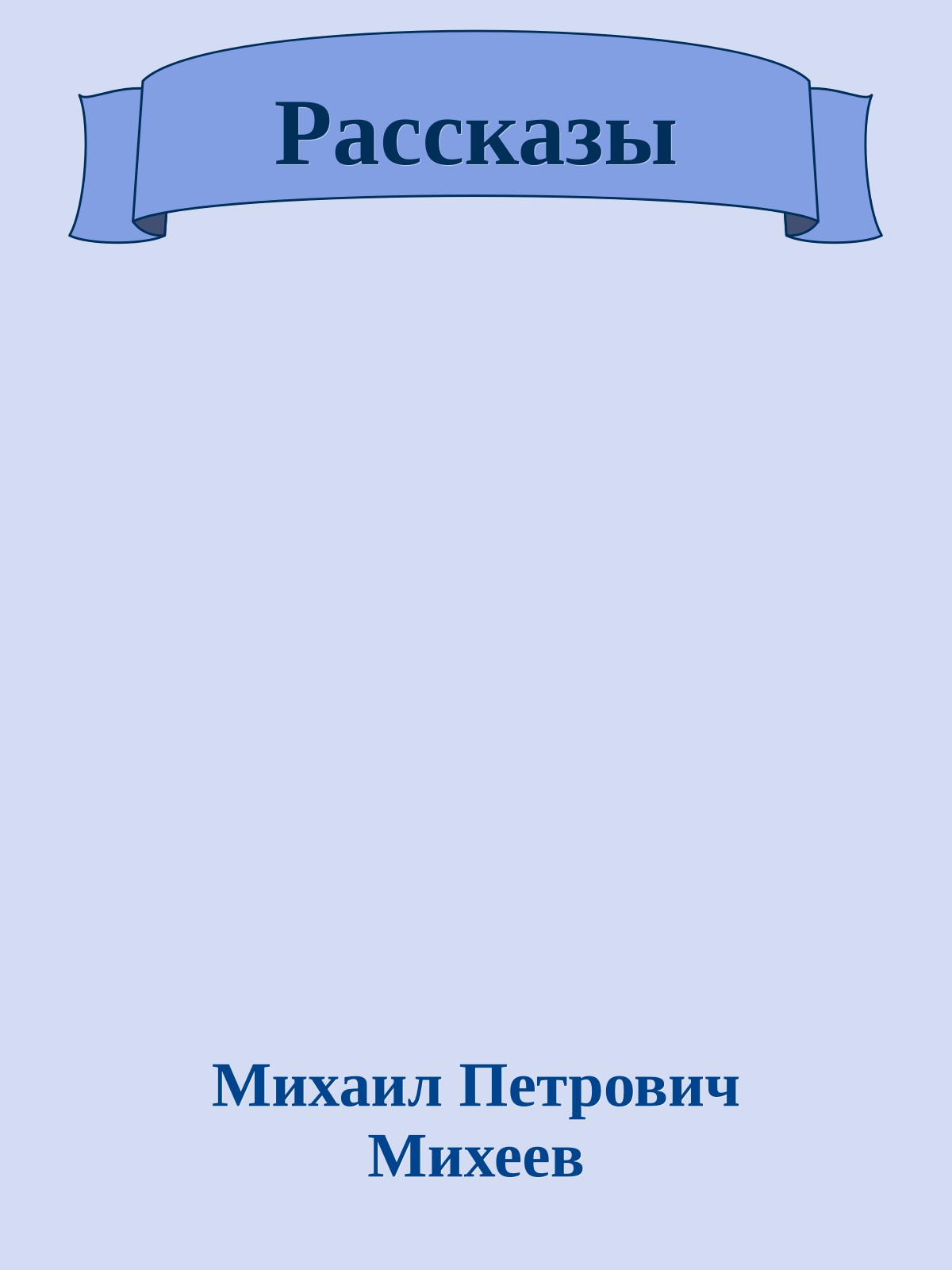 Рассказы