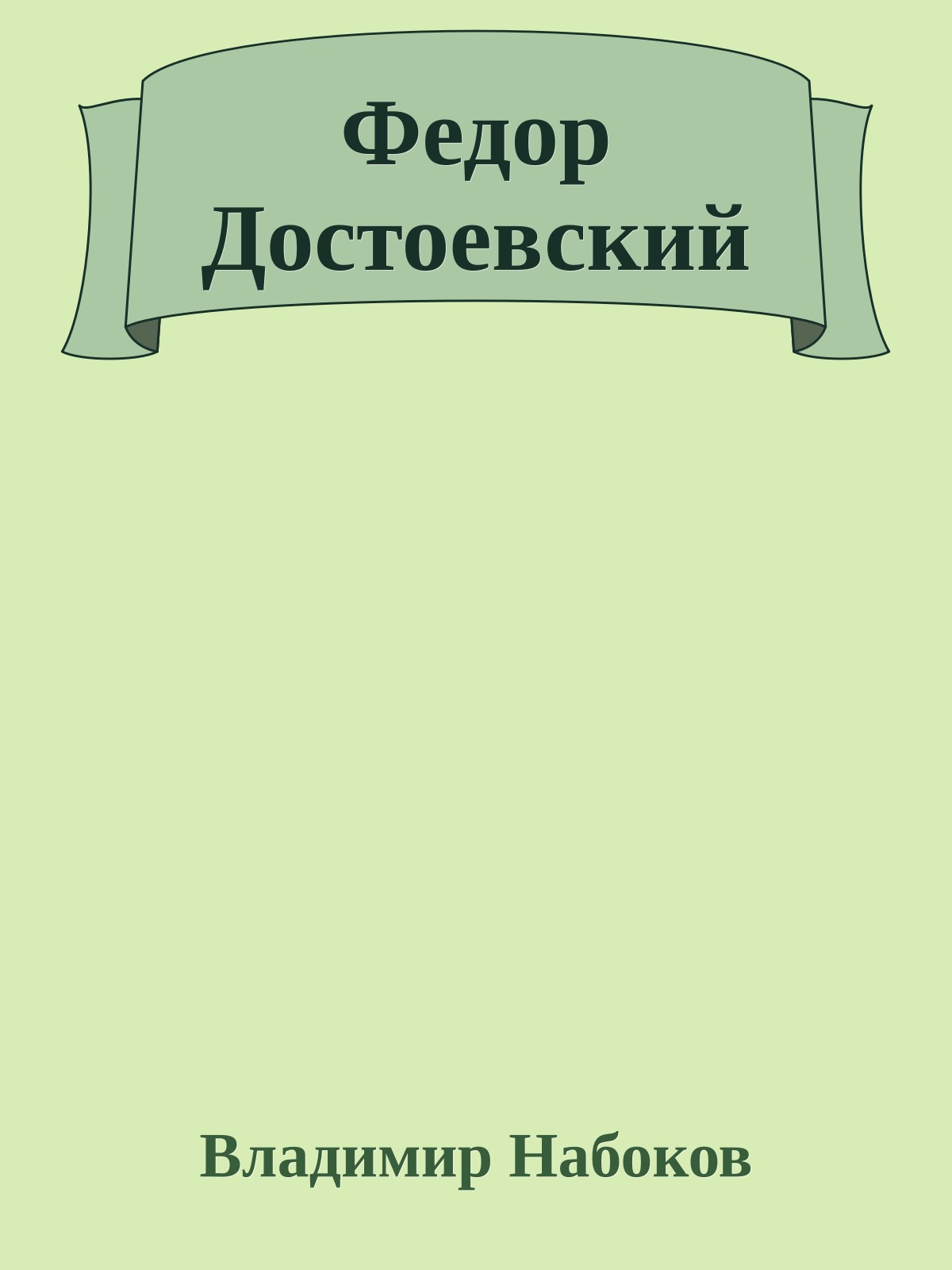 Федор Достоевский