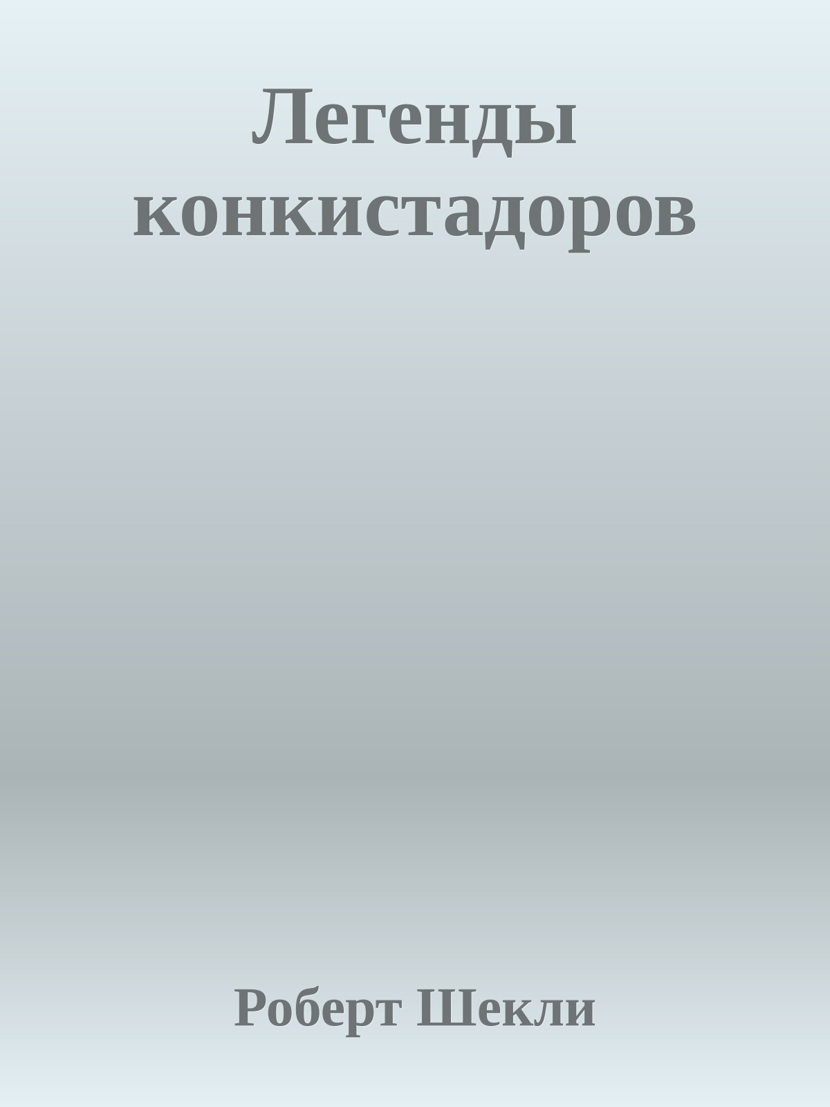 Легенды конкистадоров