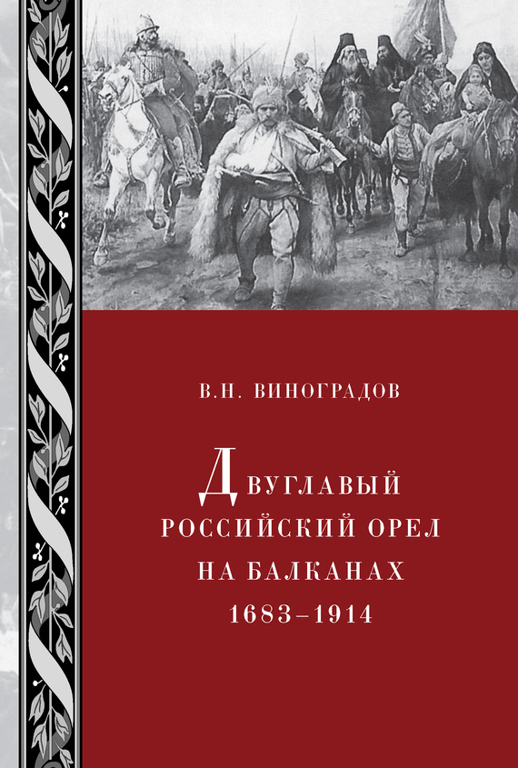 Двуглавый российский орел на Балканах. 1683–1914 [litres]