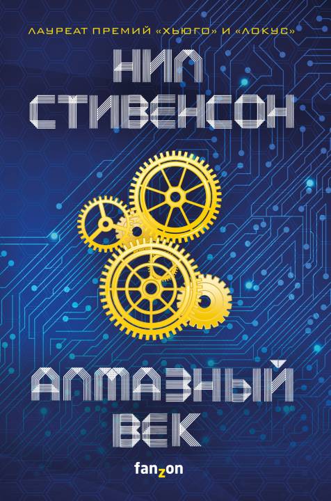 Алмазный век [litres с оптимизированной обложкой]