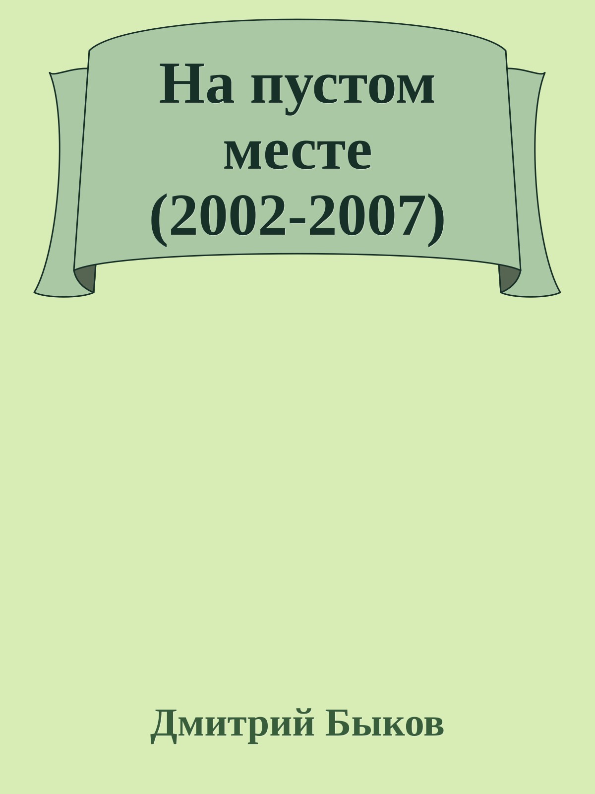 На пустом месте (2002-2007)