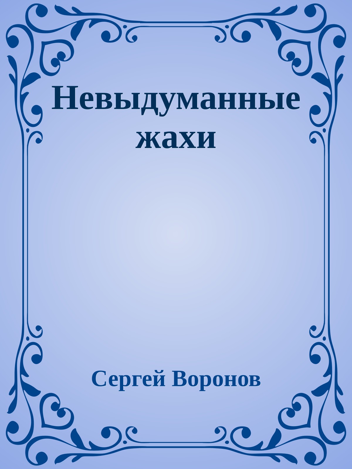 Невыдуманные жахи