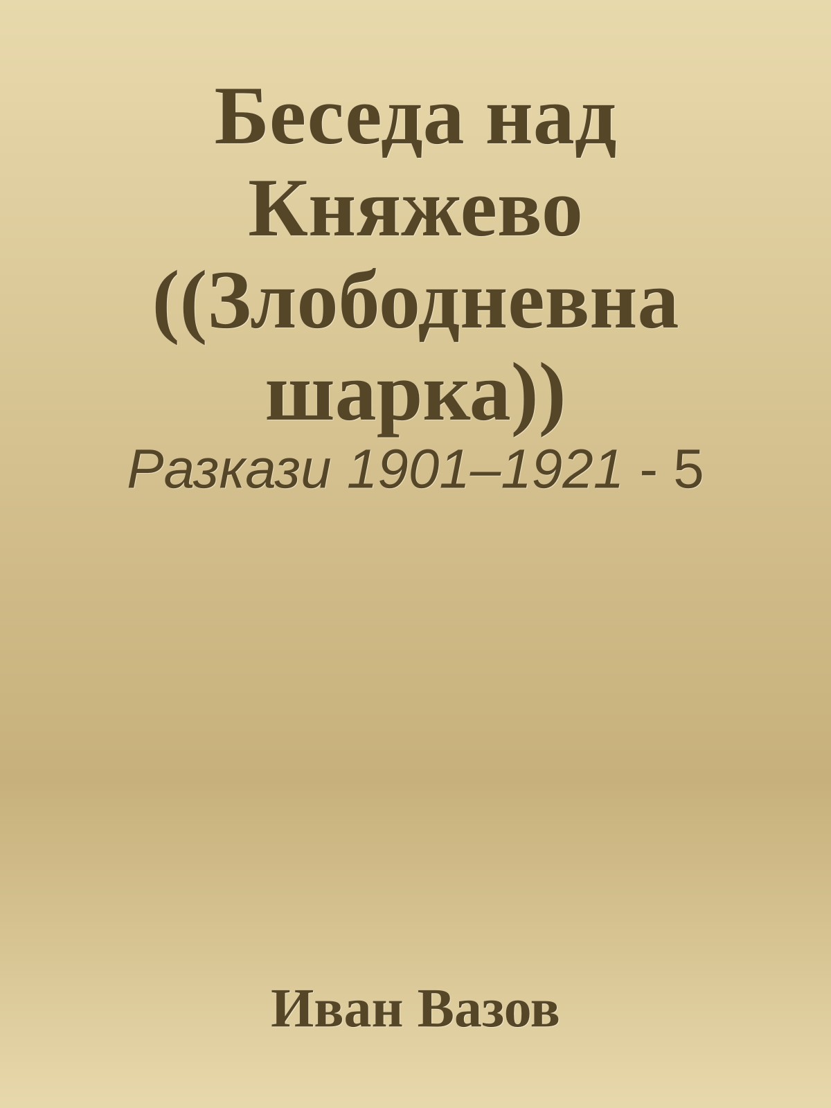Беседа над Княжево ((Злободневна шарка))