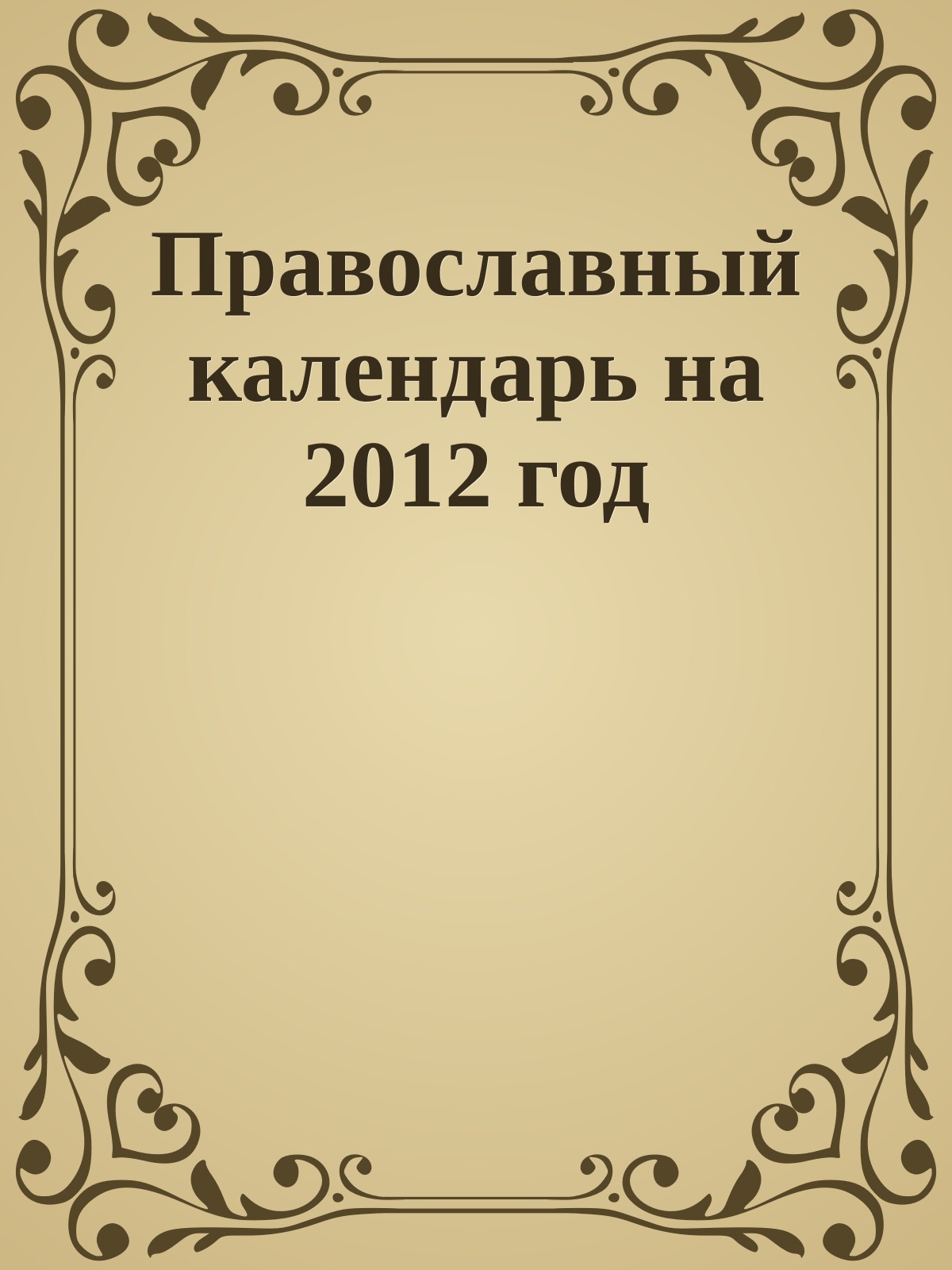 Православный календарь на 2012 год