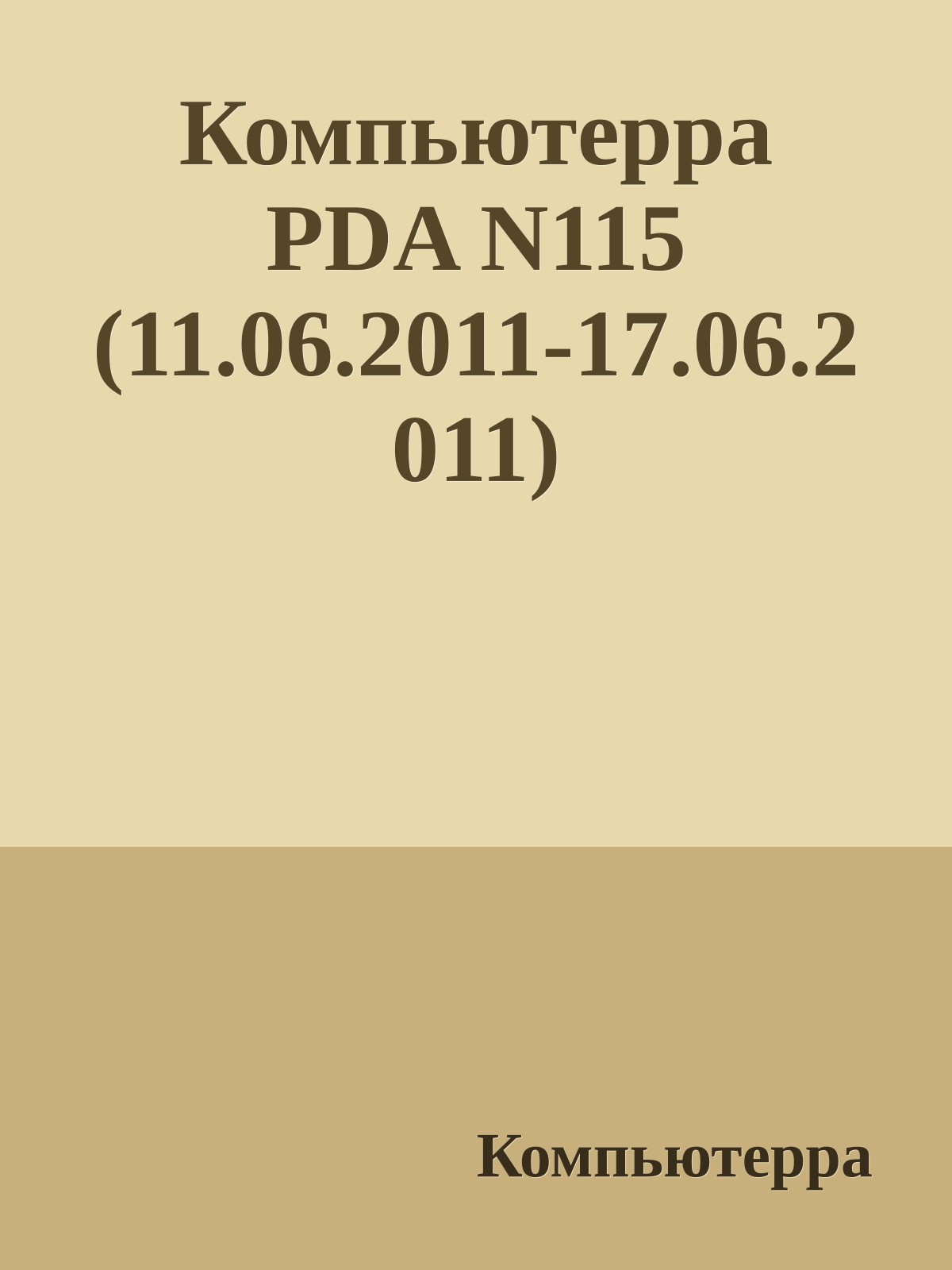 Компьютерра PDA N115 (11.06.2011-17.06.2011)