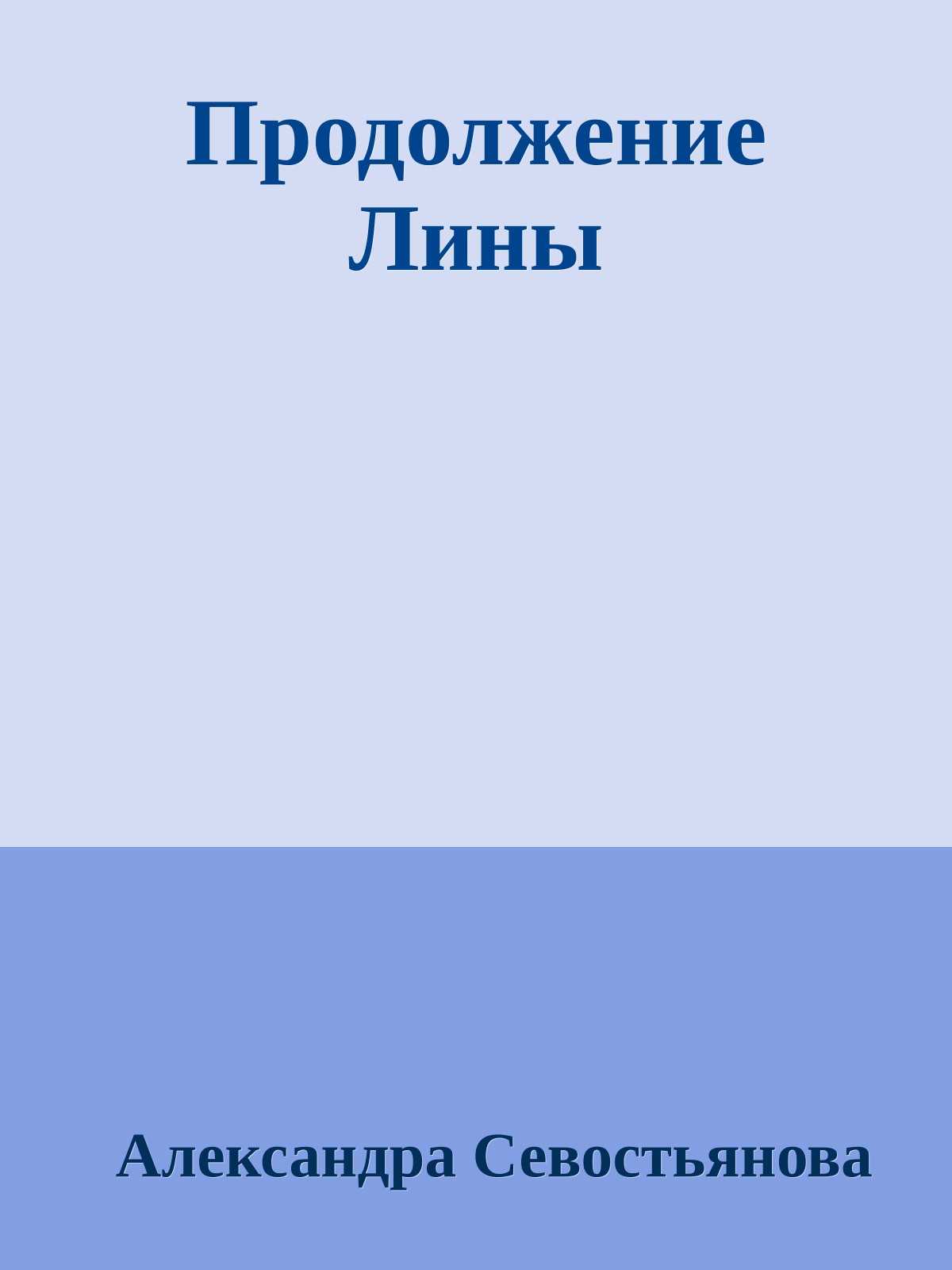 Продолжение Лины