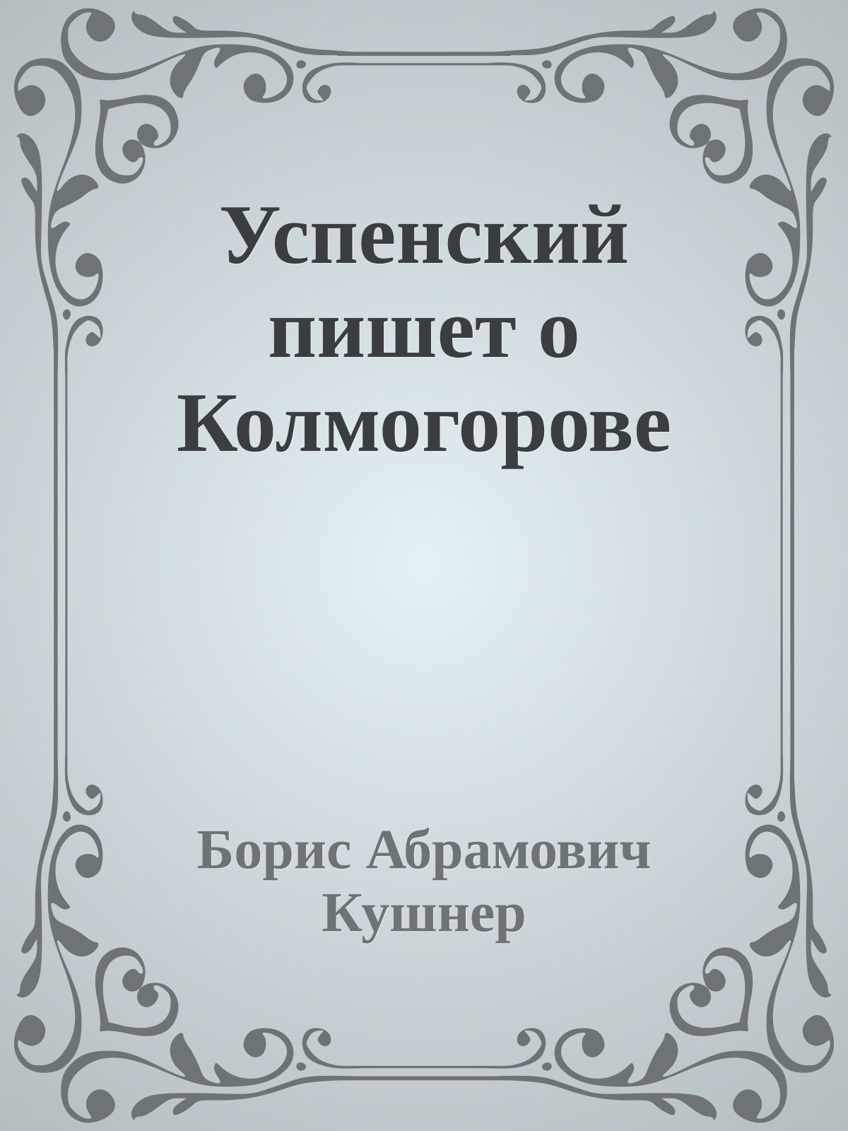 Успенский пишет о Колмогорове