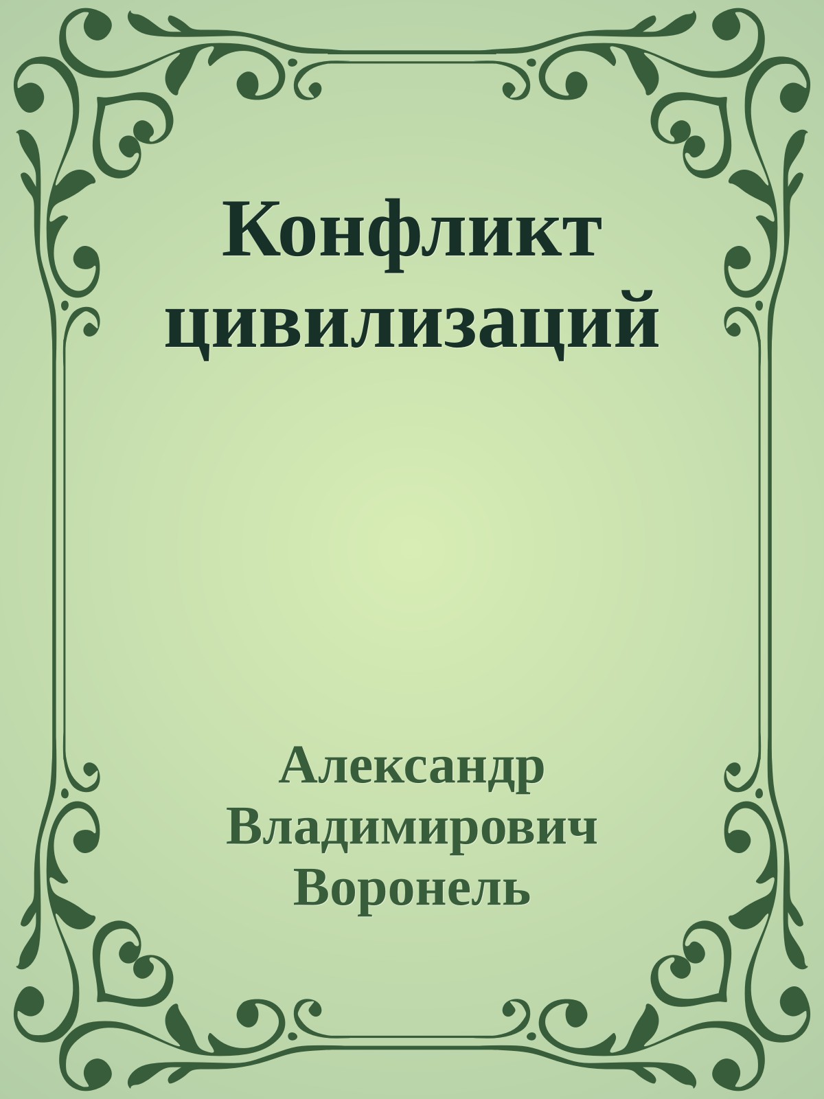 Конфликт цивилизаций