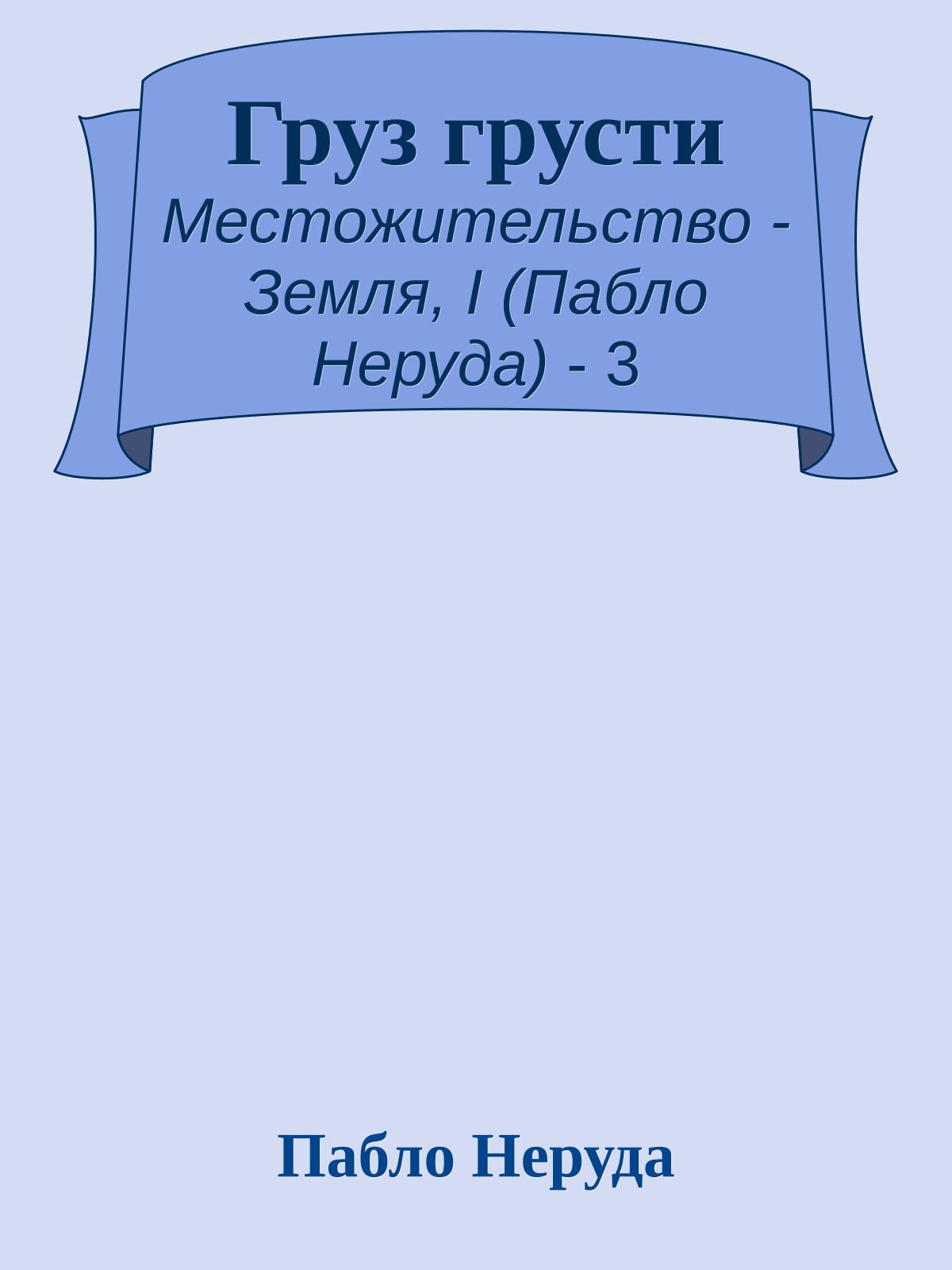 Груз грусти