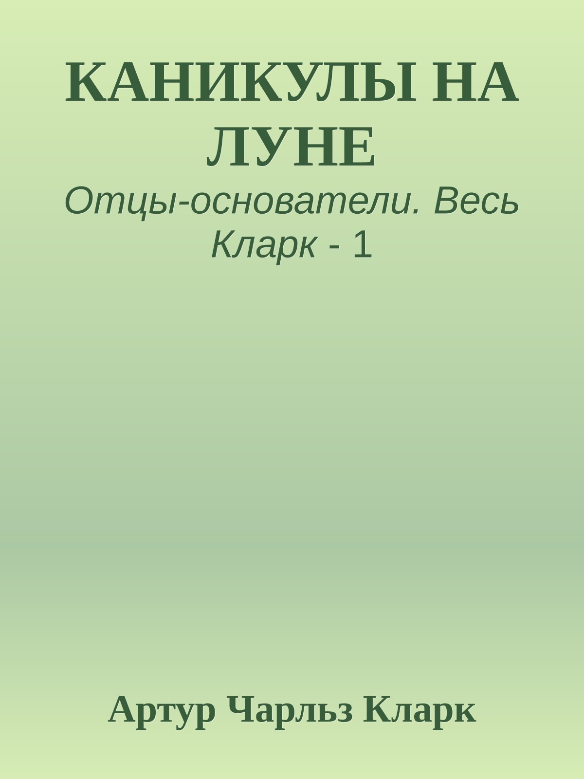 КАНИКУЛЫ НА ЛУНЕ