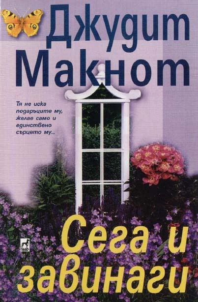 Сега и завинаги