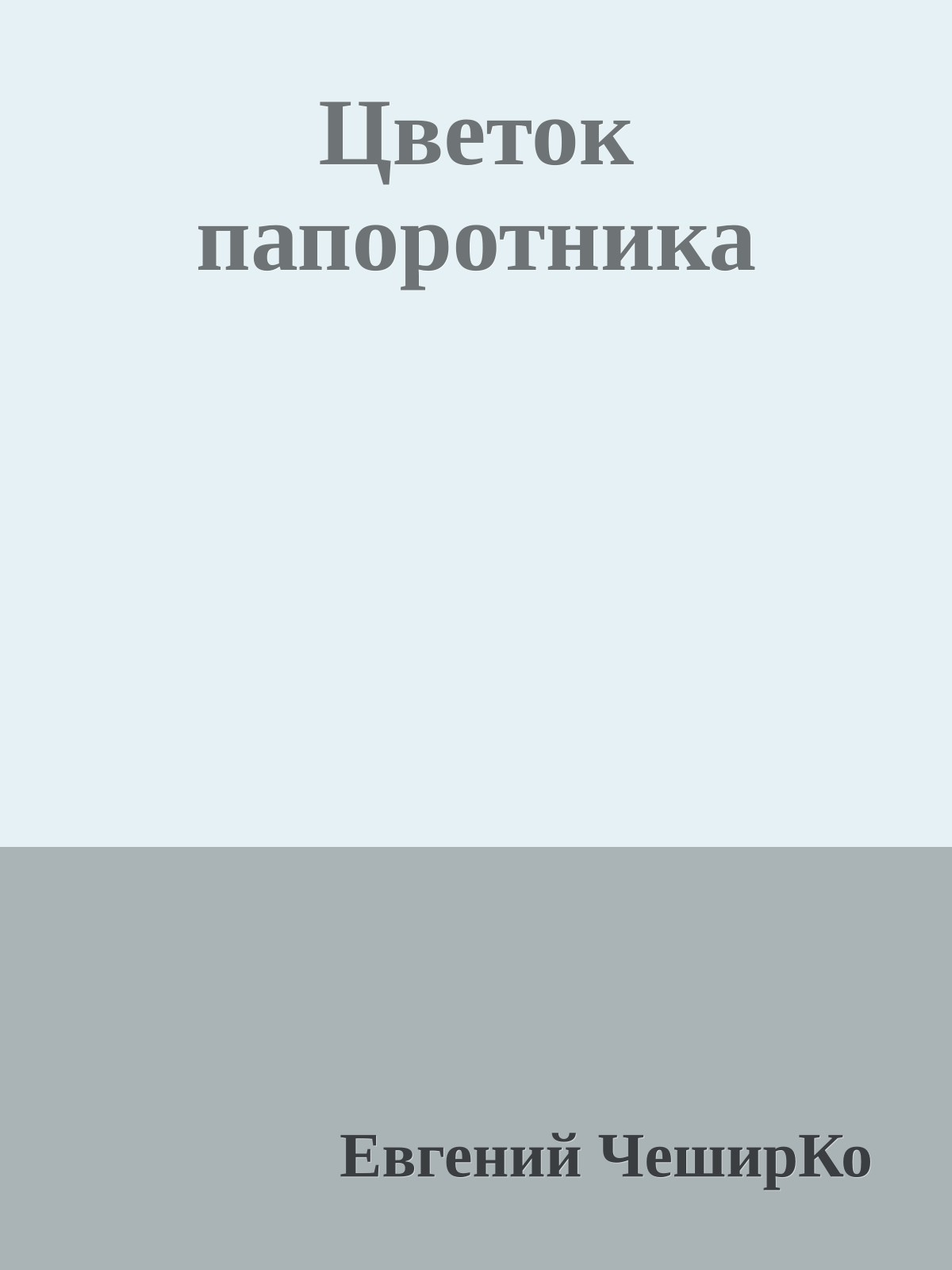 Цветок папоротника