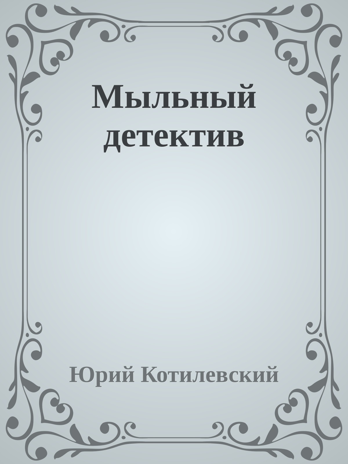 Мыльный детектив