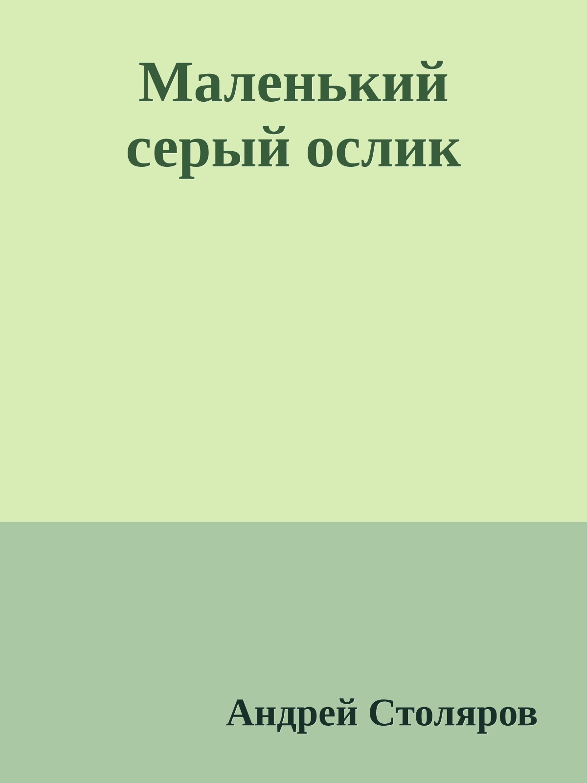 Маленький серый ослик