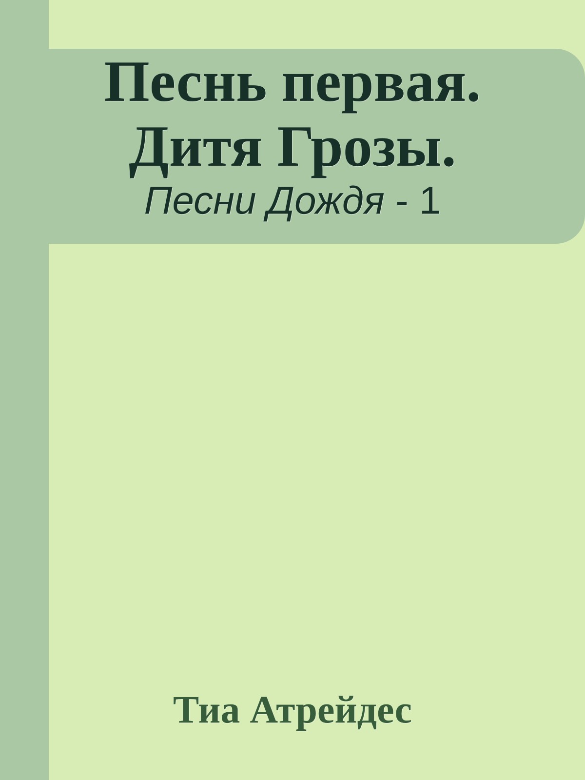 Песнь первая. Дитя Грозы.