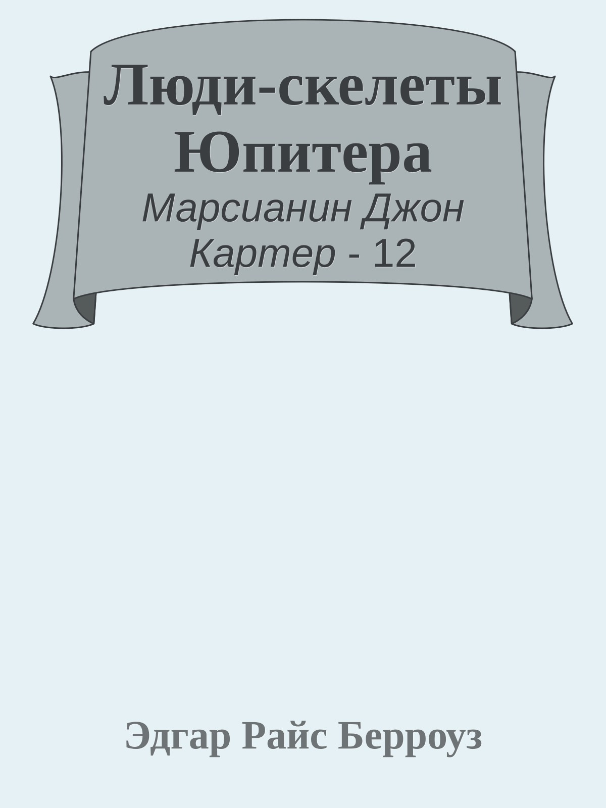 Люди-скелеты Юпитера