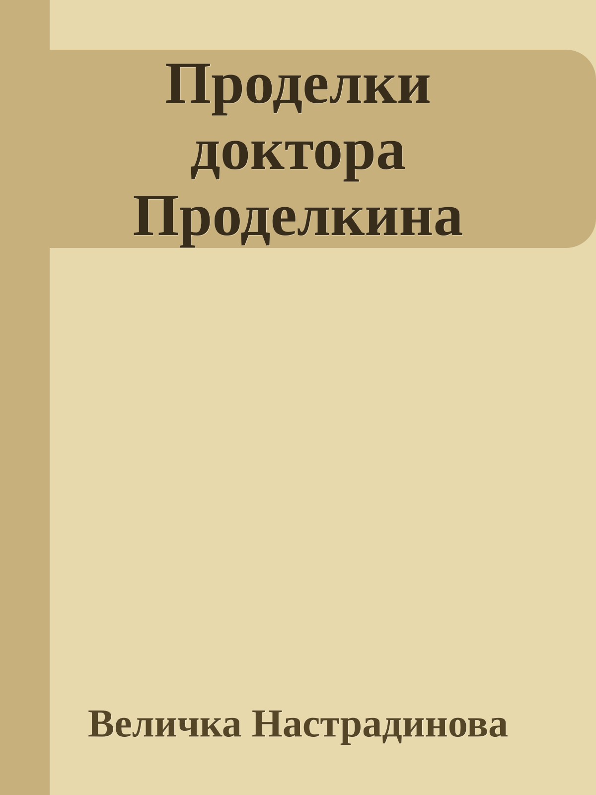 Проделки доктора Проделкина