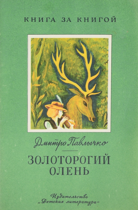 Золоторогий олень