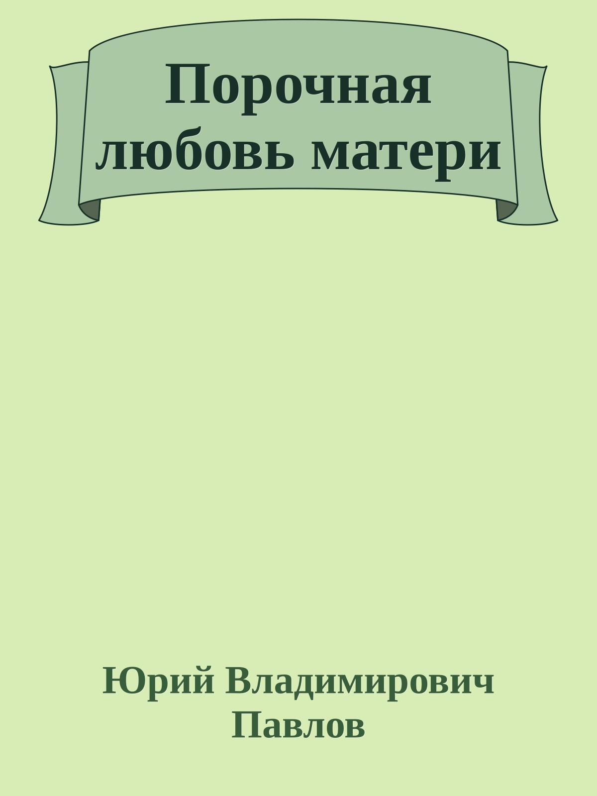 Порочная любовь матери