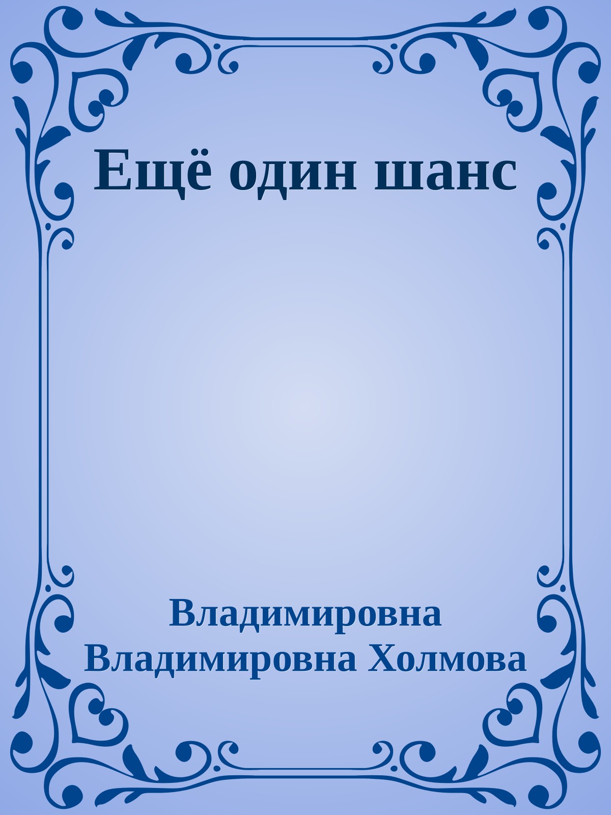 Ещё один шанс