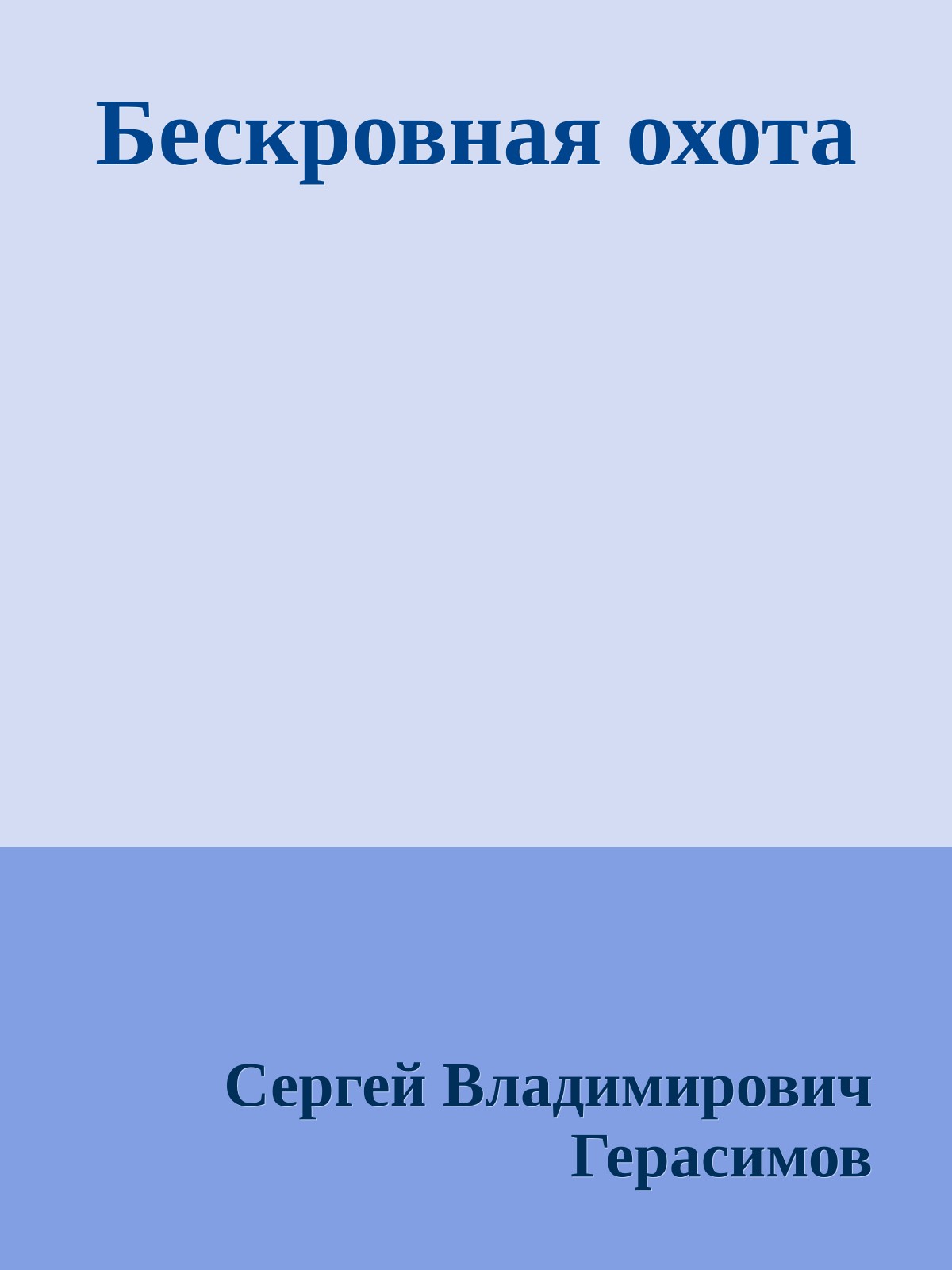 Бескровная охота