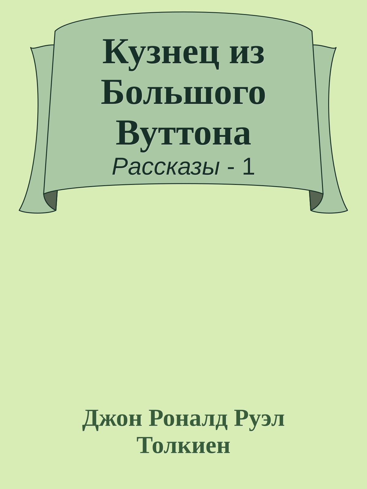 Кузнец из Большого Вуттона