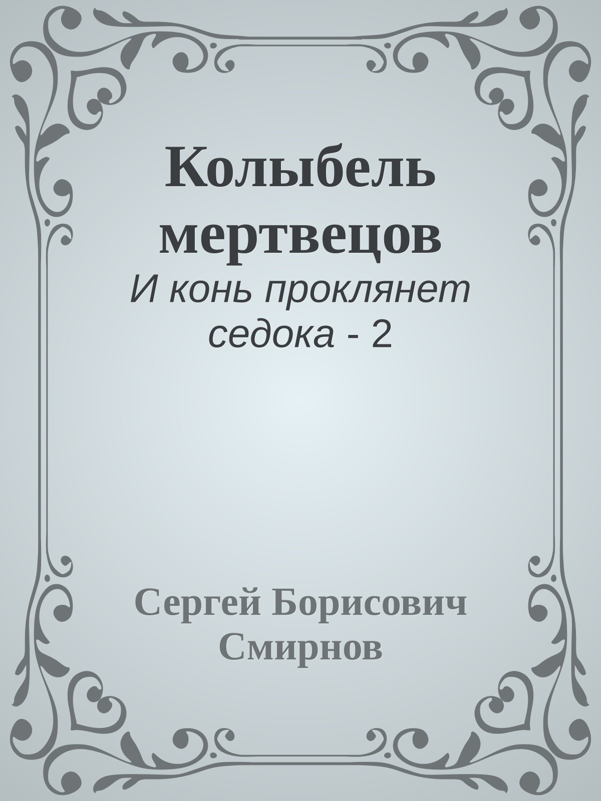 Колыбель мертвецов