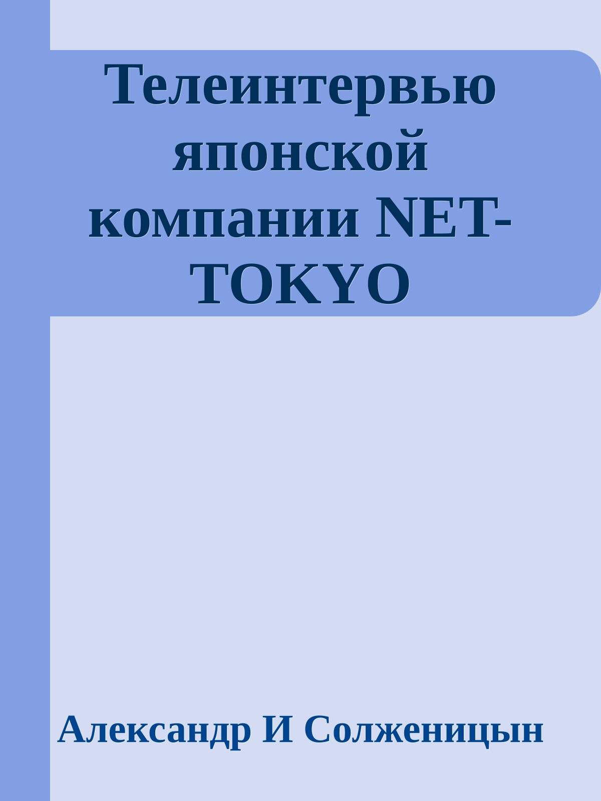 Телеинтервью японской компании NET-TOKYO