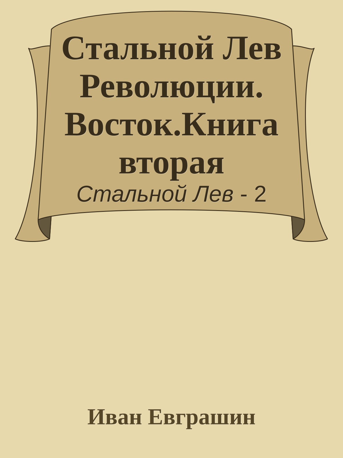 Стальной Лев Революции. Восток.Книга вторая