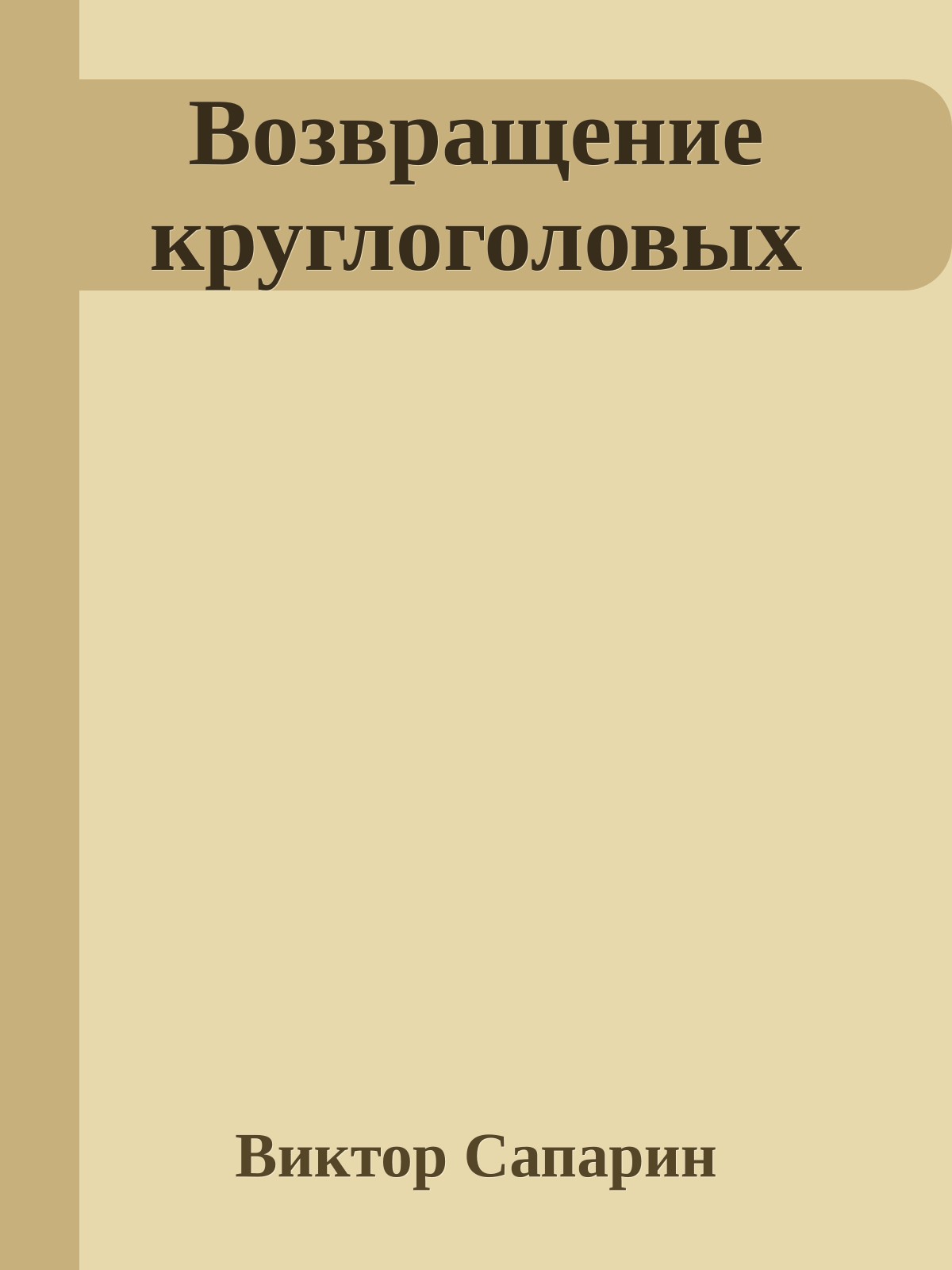 Возвращение круглоголовых