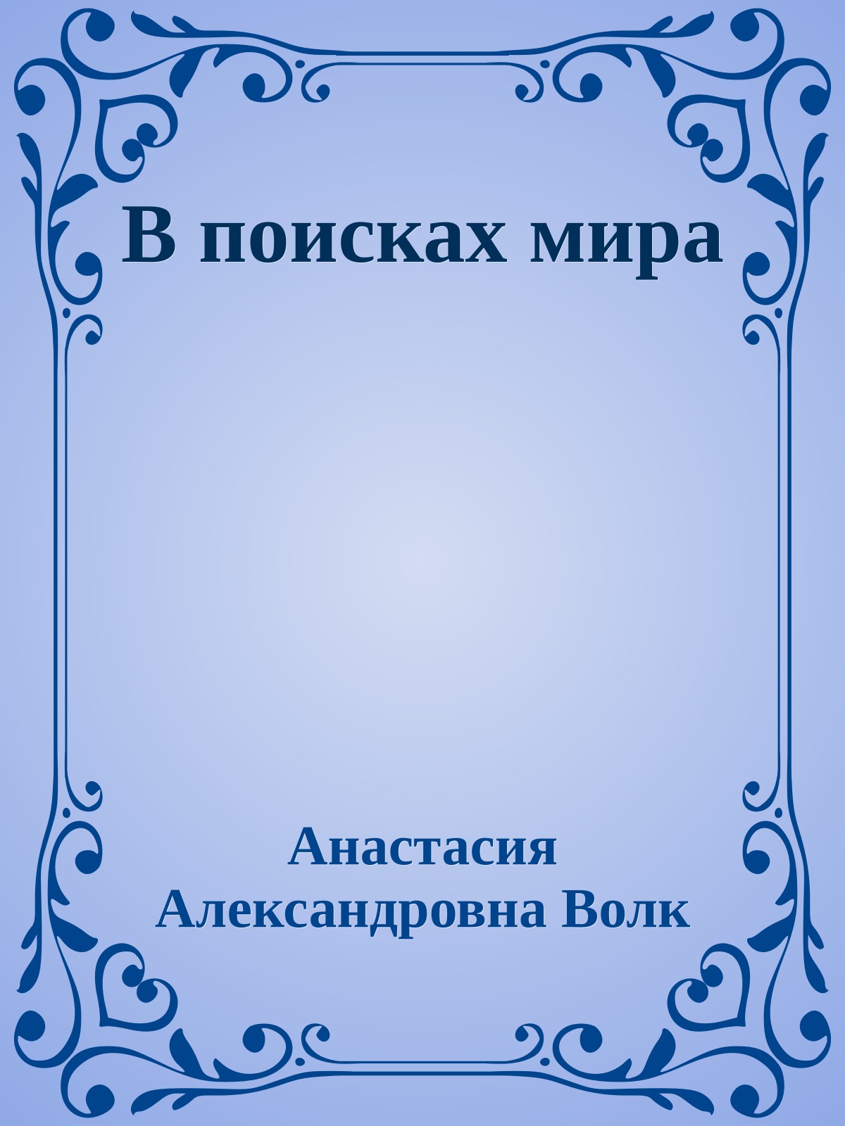 В поисках мира