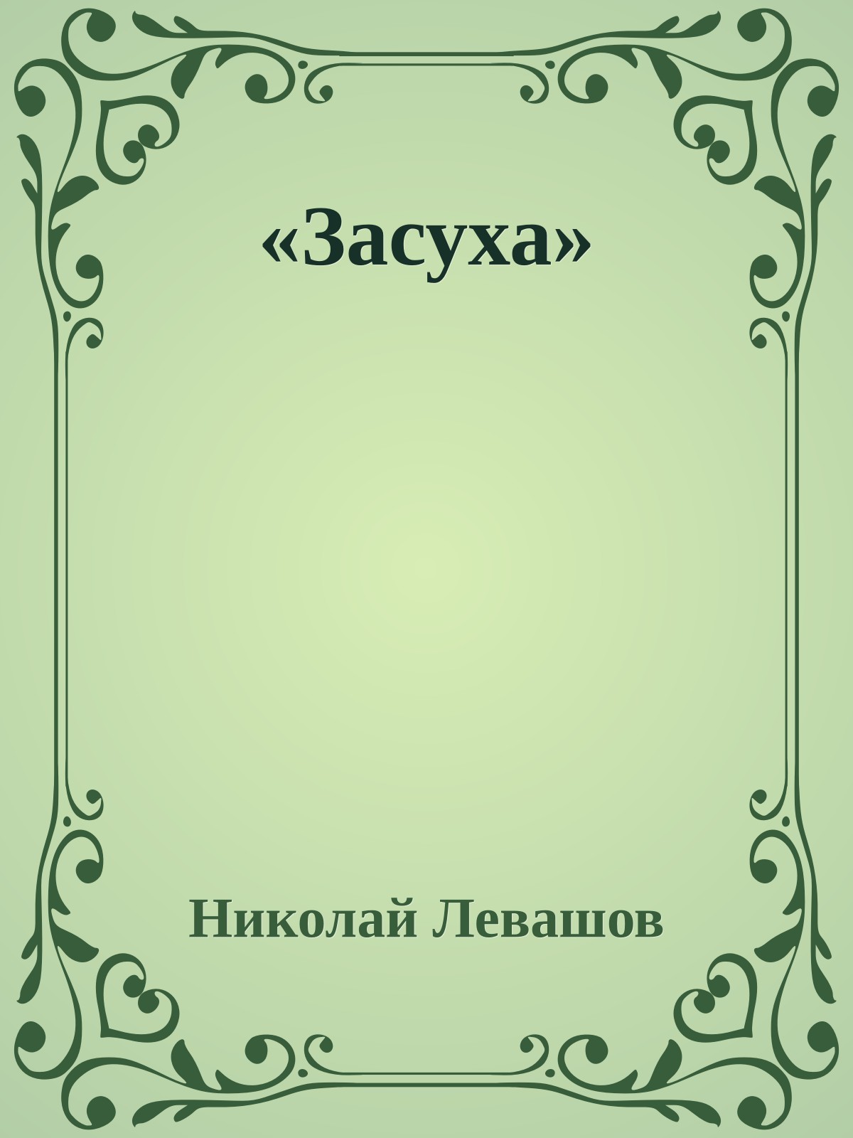 «Засуха»