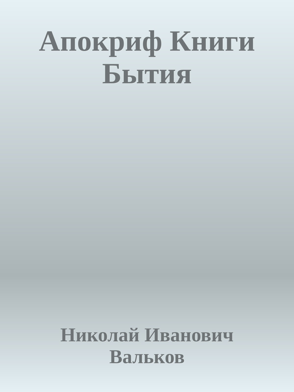 Апокриф Книги Бытия