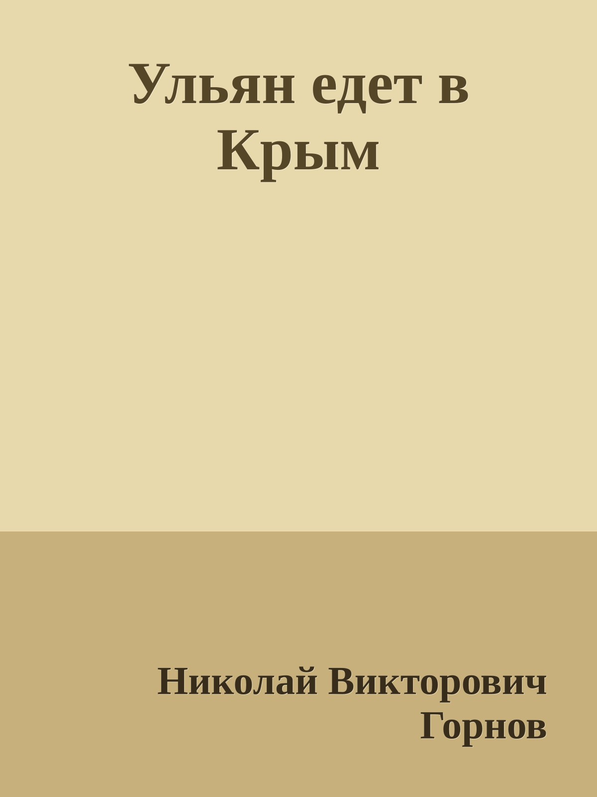 Ульян едет в Крым