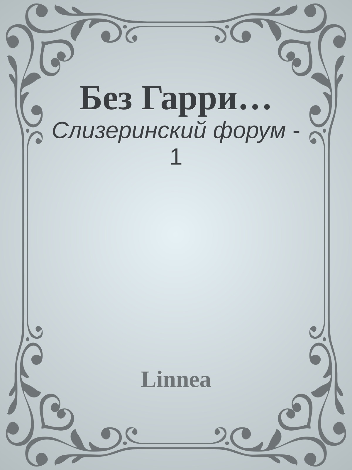 Без Гарри…