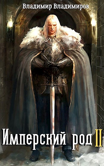 Имперский род 2