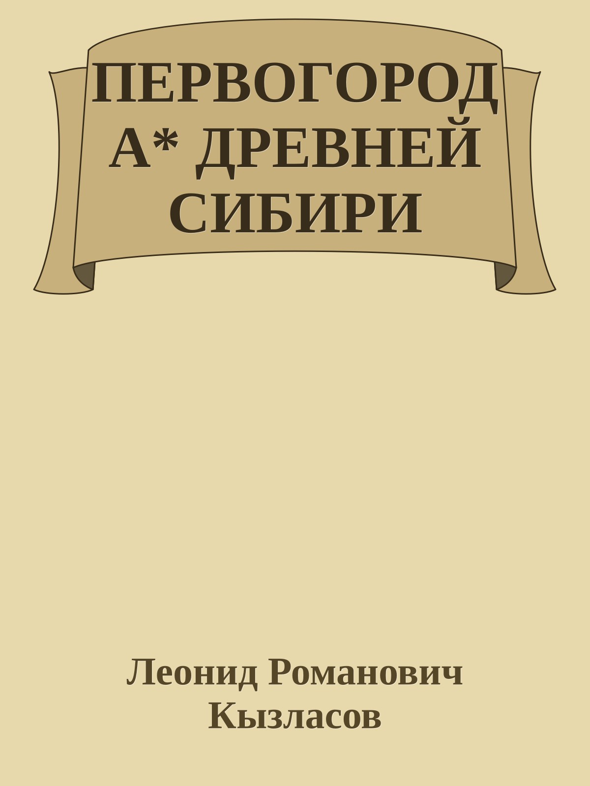 ПЕРВОГОРОДА* ДРЕВНЕЙ СИБИРИ